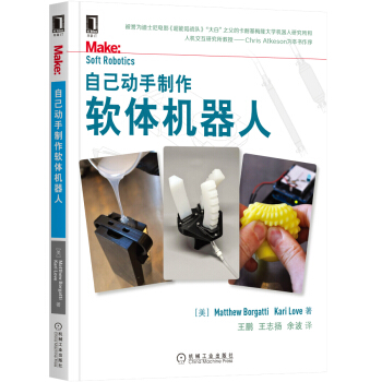 《自己动手制作软体机器人》[73M]百度网盘|pdf下载|亲测有效