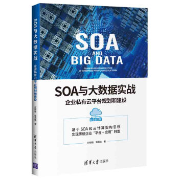 《SOA与大数据实战：企业私有云平台规划和建设》[57M]百度网盘|pdf下载|亲测有效