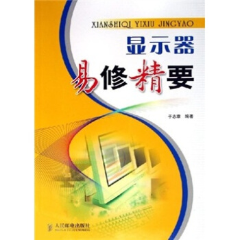 《显示器易修精要》[88M]百度网盘|pdf下载|亲测有效