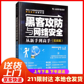 《黑客攻防与网络安全从新手到高手从新手到高手网络安全技术联盟,魏红编》[42M]百度网盘|pdf下载|亲测有效