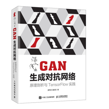 《深入浅出GAN生成对抗网络原理剖析与TensorFlow实践》[85M]百度网盘|pdf下载|亲测有效