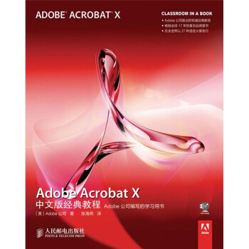 《AdobeAcrobatX中文版经典教程》[90M]百度网盘|pdf下载|亲测有效