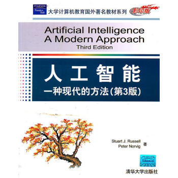 《人工智能：一种现代的方法）》[82M]百度网盘|pdf下载|亲测有效