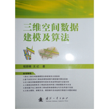 《三维空间数据建模及算法》[81M]百度网盘|pdf下载|亲测有效