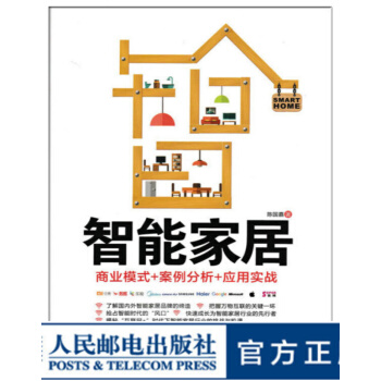 《智能家居商业模式案例分析应用实战》[64M]百度网盘|pdf下载|亲测有效