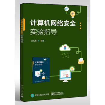《计算机网络安全实验指导》[91M]百度网盘|pdf下载|亲测有效