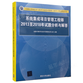 《软考系统集成项目管理工程师年试题分析与解答配套辅导用书》[55M]百度网盘|pdf下载|亲测有效