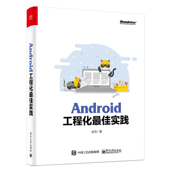 《Android工程化最佳实践》[52M]百度网盘|pdf下载|亲测有效