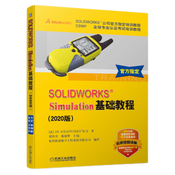 《SOLIDWORKSSimulation基础教程版sw软件教程书籍》[97M]百度网盘|pdf下载|亲测有效