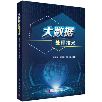 《大数据处理技术》[64M]百度网盘|pdf下载|亲测有效