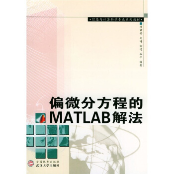 《偏微分方程的MATLAB解法》[46M]百度网盘|pdf下载|亲测有效