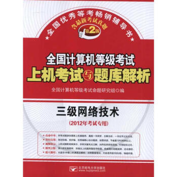 《三级网络技术全国计算机等级考试上机考试与题库解析》[54M]百度网盘|pdf下载|亲测有效