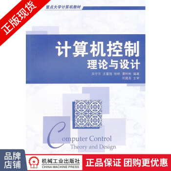 《计算机控制:理论与设计关守平尤富强徐林谭树彬》[98M]百度网盘|pdf下载|亲测有效