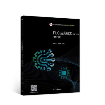 《PLC应用技术》[88M]百度网盘|pdf下载|亲测有效