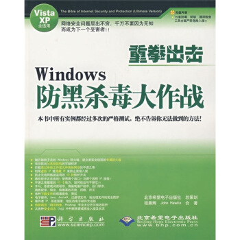 《重拳出击：Windows防黑杀毒大作战》[81M]百度网盘|pdf下载|亲测有效