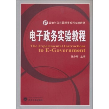 《电子政务实验教程》[96M]百度网盘|pdf下载|亲测有效