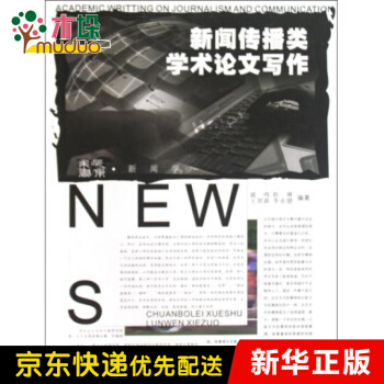 《新闻传播类学术论文写作》[58M]百度网盘|pdf下载|亲测有效