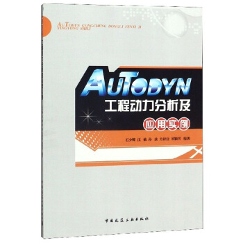 《AUTODYN工程动力分析及应用实例》[49M]百度网盘|pdf下载|亲测有效