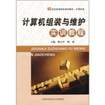 《计算机组装与维护实训教程》[69M]百度网盘|pdf下载|亲测有效