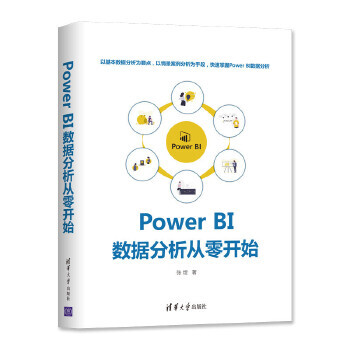 《PowerBI数据分析从零开始张煜》[82M]百度网盘|pdf下载|亲测有效