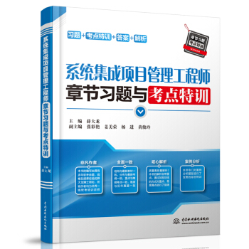 《系统集成项目管理工程师章节习题与考点特训》[43M]百度网盘|pdf下载|亲测有效