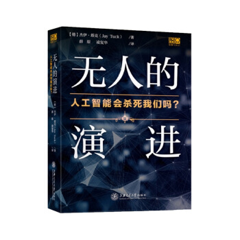 《无人的演进人工智能会杀死我们吗？》[45M]百度网盘|pdf下载|亲测有效