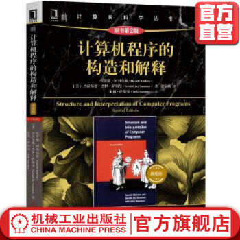 《计算机程序的构造和解释原书*2版典藏版哈罗德·埃布尔森等著裘宗燕译计算机科学丛》[44M]百度网盘|pdf下载|亲测有效