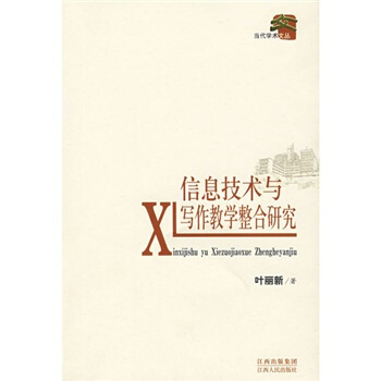《信息技术与写作教学整合研究》[71M]百度网盘|pdf下载|亲测有效