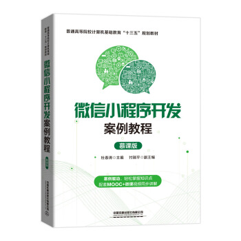 《微信小程序开发案例教程》[94M]百度网盘|pdf下载|亲测有效