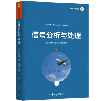 《信号分析与处理》[54M]百度网盘|pdf下载|亲测有效