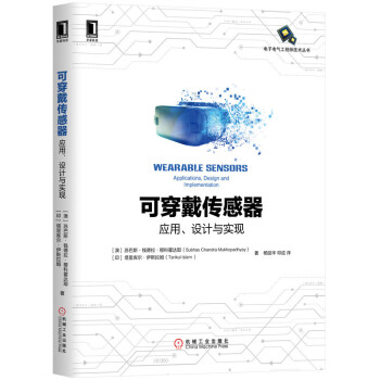 《可穿戴传感器：应用、设计与实现》[59M]百度网盘|pdf下载|亲测有效