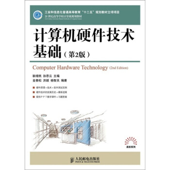 《世纪高等学校计算机规划教材：计算机硬件技术基础》[70M]百度网盘|pdf下载|亲测有效