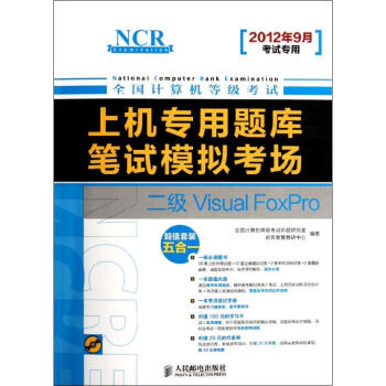 《全国计算机等级考试上机专用题库与笔试模拟考场》[66M]百度网盘|pdf下载|亲测有效