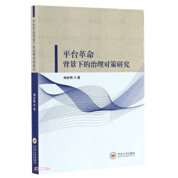 《平台革命背景下的治理对策研究》[55M]百度网盘|pdf下载|亲测有效