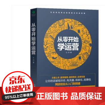 《从零开始学运营方便上手随学随用助你成为懂营销善实战的运营人》[55M]百度网盘|pdf下载|亲测有效