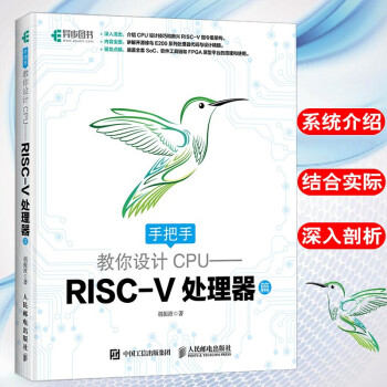 《手把手教你设计CPU——RISC-V处理器篇自制cpu自主设计书籍RISC-V架构开发教程》[84M]百度网盘|pdf下载|亲测有效
