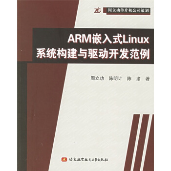 《ARM嵌入式Linux系统构建与驱动开发范例》[41M]百度网盘|pdf下载|亲测有效