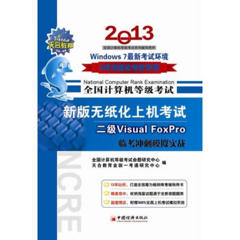 《全国计算机等级考试新版无纸化上机考试临考冲刺模拟实战2级VisualFoxPro》[93M]百度网盘|pdf下载|亲测有效