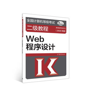 《全国计算机等级考试二级教程--Web程序设计》[44M]百度网盘|pdf下载|亲测有效