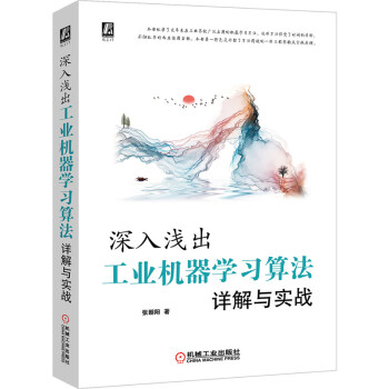 《深入浅出：工业机器学习算法详解与实战》[74M]百度网盘|pdf下载|亲测有效