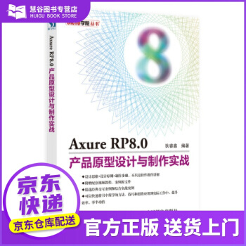 《书书籍AxureRP8.0产品原型设计与制作实战狄睿鑫著》[88M]百度网盘|pdf下载|亲测有效