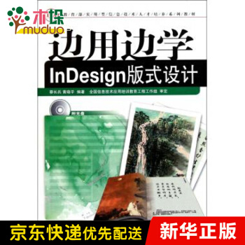 《边用边学InDesign版式设计(附光盘实用型信息》[57M]百度网盘|pdf下载|亲测有效