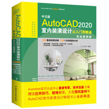 《中文版AutoCAD室内装潢设计从入门到精通CAD教材自学》[41M]百度网盘|pdf下载|亲测有效