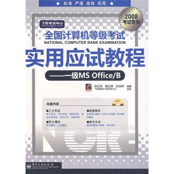 《飞思考试中心·全国计算机等级考试实用应试教程：一级MSOffice》[75M]百度网盘|pdf下载|亲测有效