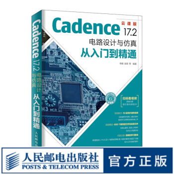 《Cadence.2电路设计与仿真从入门到精通pcb设计书籍Cadence书高速电路板》[71M]百度网盘|pdf下载|亲测有效