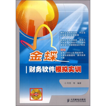 《金蝶财务软件模拟实训》[97M]百度网盘|pdf下载|亲测有效