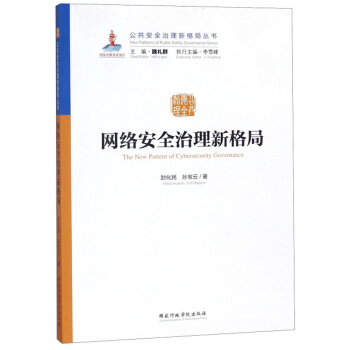 《网络安全治理新格局》[77M]百度网盘|pdf下载|亲测有效