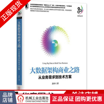 《大数据架构商业之路:从业务需求到技术方案黄申》[70M]百度网盘|pdf下载|亲测有效