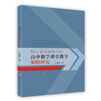 《核心素养视域下的高中数学课堂教学策略研究》[89M]百度网盘|pdf下载|亲测有效