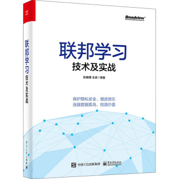 《联邦学习技术及实战》[54M]百度网盘|pdf下载|亲测有效